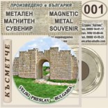 Музей Велики Преслав :: Метални магнитни сувенири 4