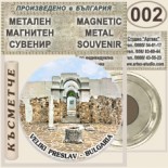 Музей Велики Преслав :: Метални магнитни сувенири 5