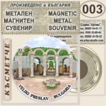 Музей Велики Преслав :: Метални магнитни сувенири 1