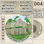 Музей Велики Преслав :: Метални магнитни сувенири 2