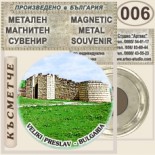 Музей Велики Преслав :: Метални магнитни сувенири 3