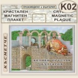 Музей Велики Преслав :: Кристални магнитни сувенири 2