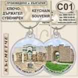 Музей Велики Преслав :: Сувенирни ключодържатели 1