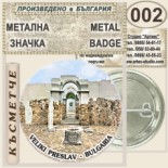 Музей Велики Преслав :: Колекционерски фен значки 5
