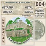 Музей Велики Преслав :: Колекционерски фен значки 1