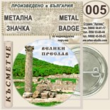 Музей Велики Преслав :: Колекционерски фен значки 2