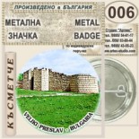 Музей Велики Преслав :: Колекционерски фен значки 3