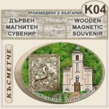 Гложенски манастир :: Дървени сувенири с магнити 4