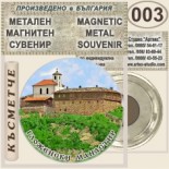 Гложенски манастир :: Метални магнитни сувенири 3