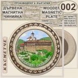 Гложенски манастир :: Магнитни дървени чинийки 6