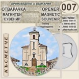 Гложенски манастир :: Магнитни отварачки за бутилки 5
