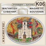 Гложенски манастир :: Сувенирни магнити	 5