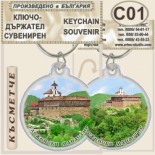 Гложенски манастир :: Сувенирни ключодържатели 1