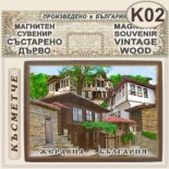 Жеравна :: Магнитни сувенири състарено дърво 4