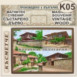 Жеравна :: Магнитни сувенири състарено дърво 1