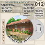 Жеравна :: Магнитни отварачки за бутилки 9