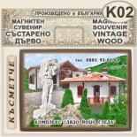 Комплекс Дядо Йоцо гледа :: Очин дол :: Магнитни сувенири състарено дърво 4