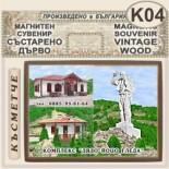 Комплекс Дядо Йоцо гледа :: Очин дол :: Магнитни сувенири състарено дърво 6