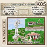 Комплекс Дядо Йоцо гледа :: Очин дол :: Магнитни сувенири състарено дърво 7