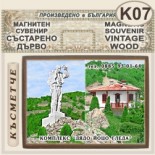 Комплекс Дядо Йоцо гледа :: Очин дол :: Магнитни сувенири състарено дърво 2