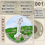 Комплекс Дядо Йоцо гледа :: Очин дол :: Метални магнитни сувенири 1