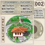 Комплекс Дядо Йоцо гледа :: Очин дол :: Метални магнитни сувенири 2