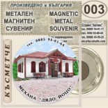 Комплекс Дядо Йоцо гледа :: Очин дол :: Метални магнитни сувенири 3