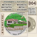 Комплекс Дядо Йоцо гледа :: Очин дол :: Метални магнитни сувенири 4