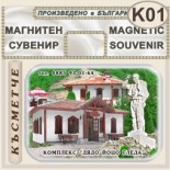 Комплекс Дядо Йоцо гледа :: Очин дол :: Магнити за хладилници 6