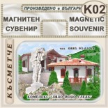 Комплекс Дядо Йоцо гледа :: Очин дол :: Магнити за хладилници 7