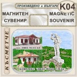 Комплекс Дядо Йоцо гледа :: Очин дол :: Магнити за хладилници 1