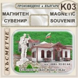 Комплекс Дядо Йоцо гледа :: Очин дол :: Магнити за хладилници 2