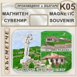 Комплекс Дядо Йоцо гледа :: Очин дол :: Магнити за хладилници 3