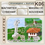 Комплекс Дядо Йоцо гледа :: Очин дол :: Магнити за хладилници 4