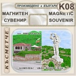 Комплекс Дядо Йоцо гледа :: Очин дол :: Магнити за хладилници 5