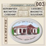 Комплекс Дядо Йоцо гледа :: Очин дол :: Магнитни сувенири от керамика 1