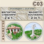 Комплекс Дядо Йоцо гледа :: Очин дол :: Комплект магнитчета 2в1 1