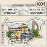 Хотел Виа Траяна :: Беклемето :: Сувенирни магнитни карти 3