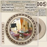 Хотел Виа Траяна :: Беклемето :: Магнитни дървени чинийки 3