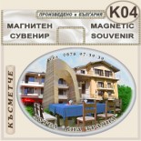 Хотел Виа Траяна :: Беклемето :: Сувенирни магнити 3