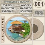 Китен :: Дървени магнитни сувенири 2