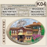 Копривщица :: Овални сувенири от дърво 2