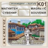 Копривщица :: Магнитни пластини за хладилници 9