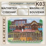 Копривщица :: Магнитни пластини за хладилници 2