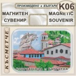 Копривщица :: Магнитни пластини за хладилници 5