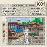 Копривщица :: Магнитни картички и визитки 11