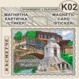 Копривщица :: Магнитни картички и визитки 3