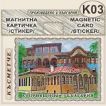 Копривщица :: Магнитни картички и визитки 2