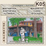 Копривщица :: Магнитни картички и визитки 5