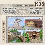 Копривщица :: Магнитни картички и визитки 8